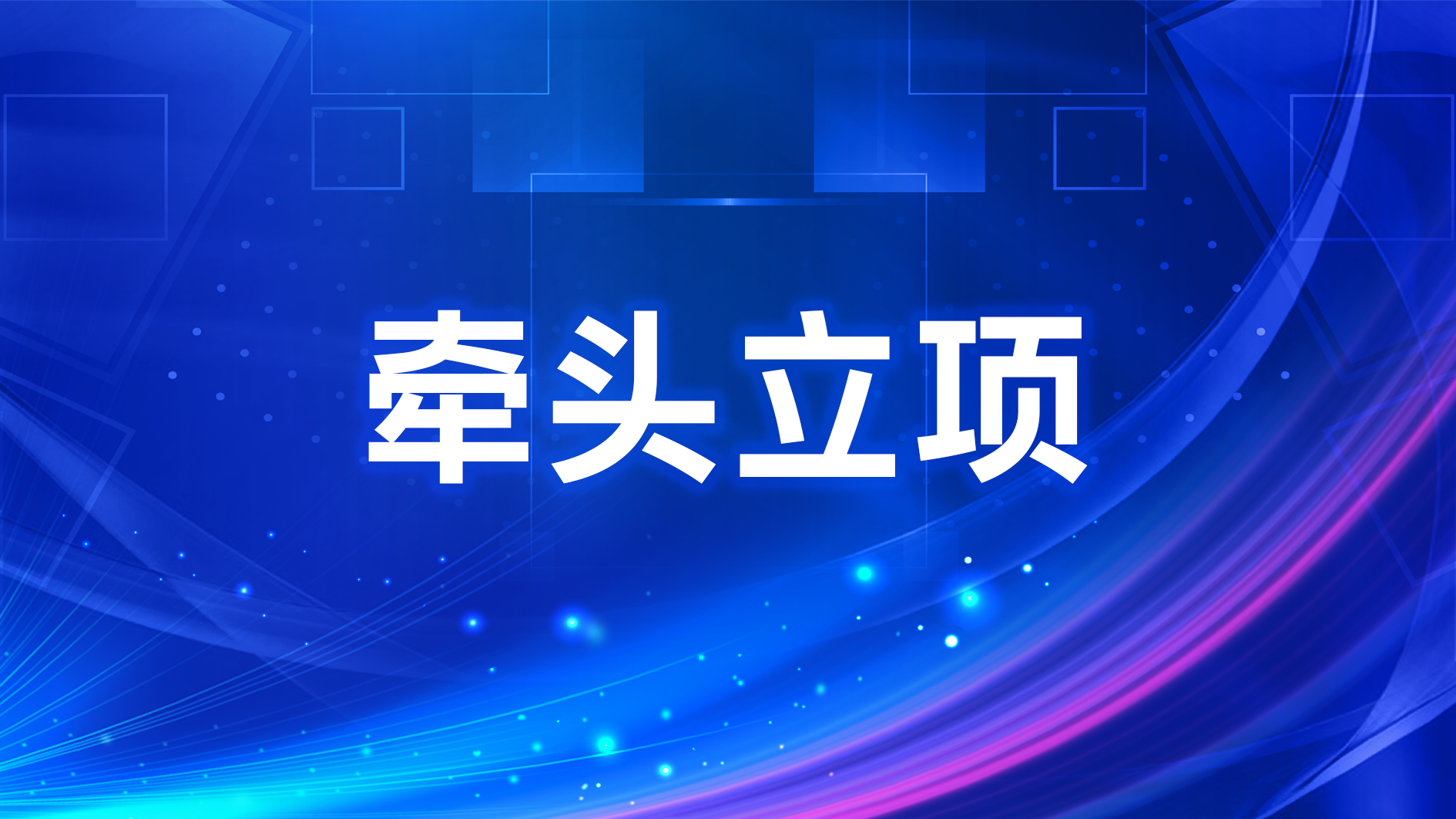 南宫NG娱乐光电牵头开展国家重点研发妄想——“新型显示与战略性电子质料”重点专项