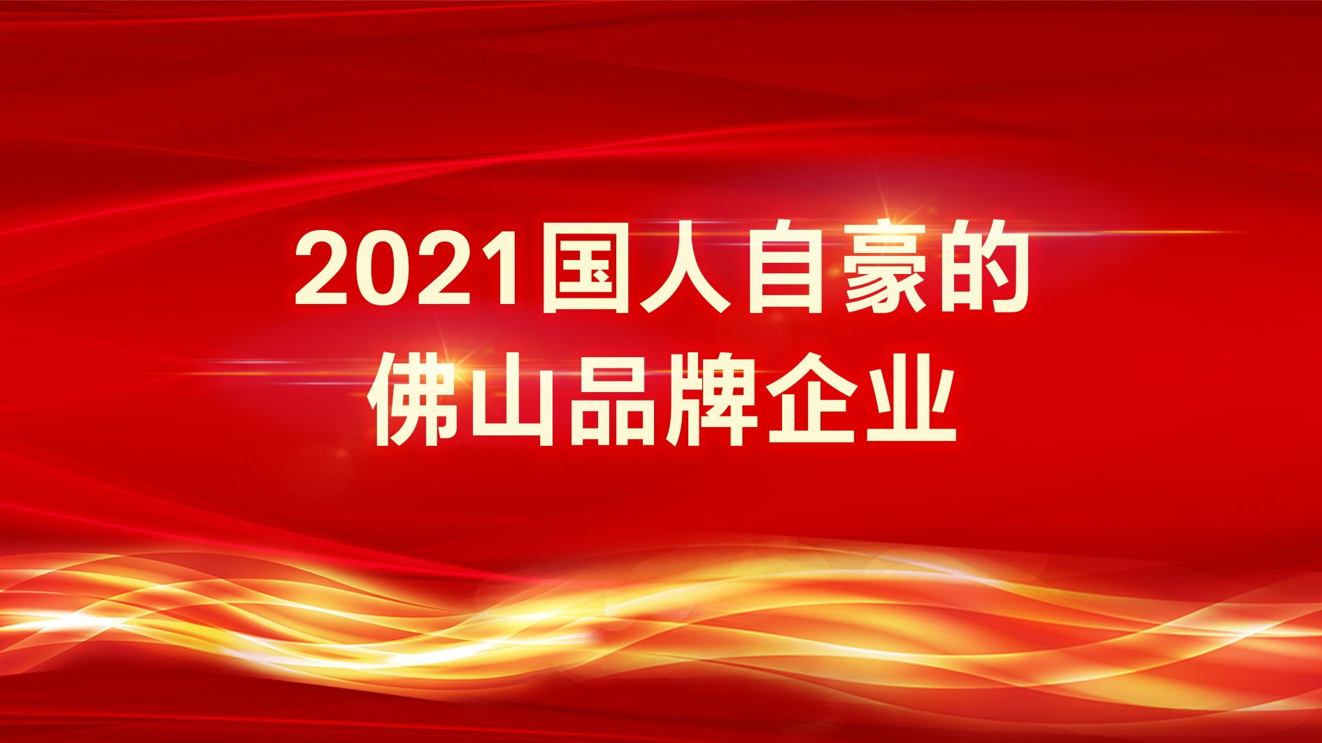 南宫NG娱乐光电荣获“2021国人自豪的佛山品牌企业”称呼