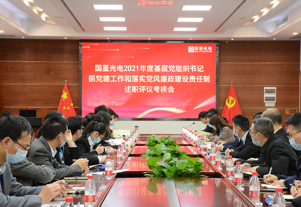 南宫NG娱乐光电党委召开2021年度下层党组织书记述职述廉审核会暨职能部分主要认真人年度述职评议审核会