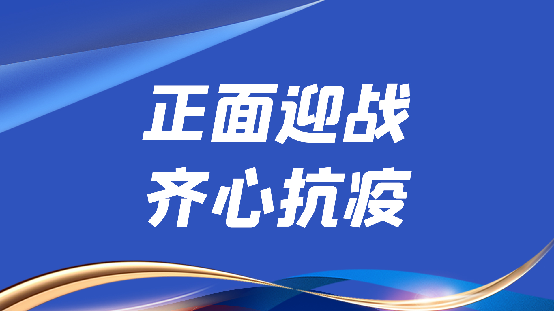 正面迎战，同心抗疫 | 南宫NG娱乐光电每小我私家都了不起
