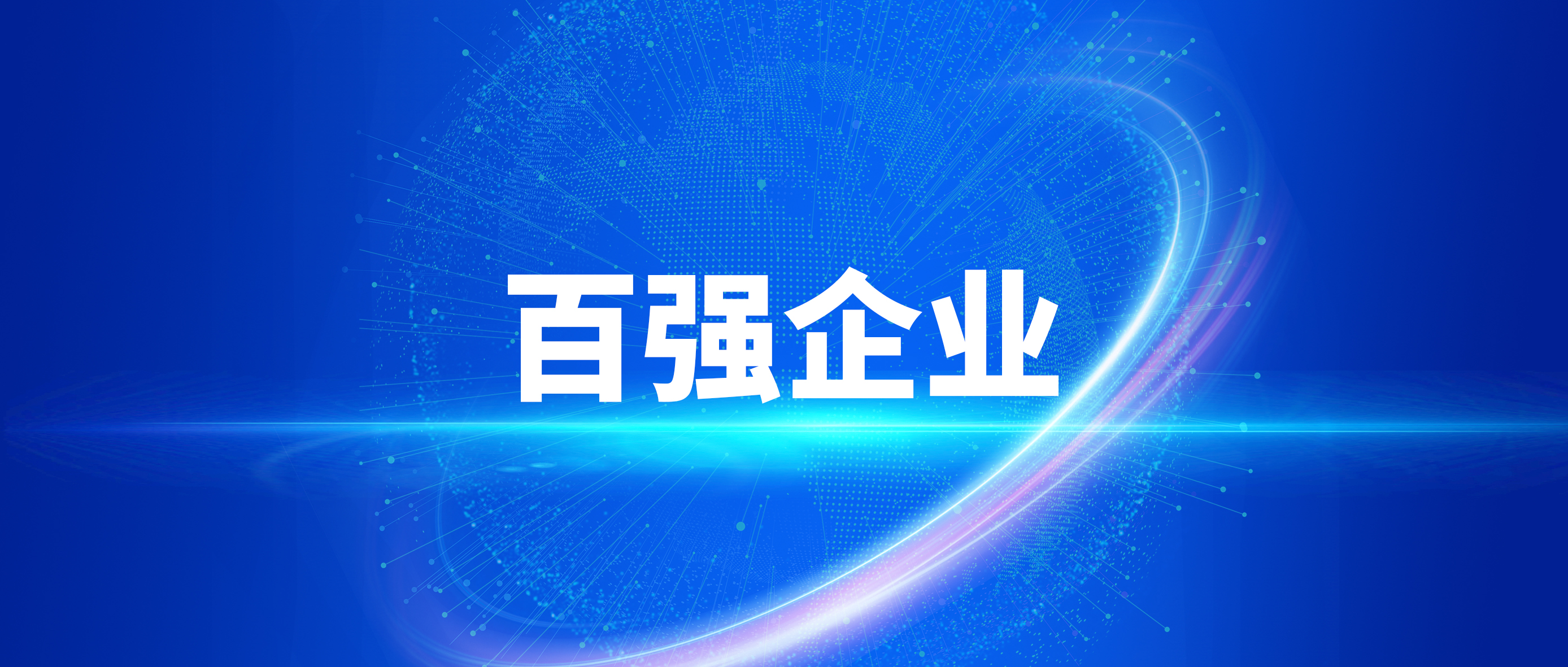 南宫NG娱乐光电“榜上著名”，综合实力一连稳固