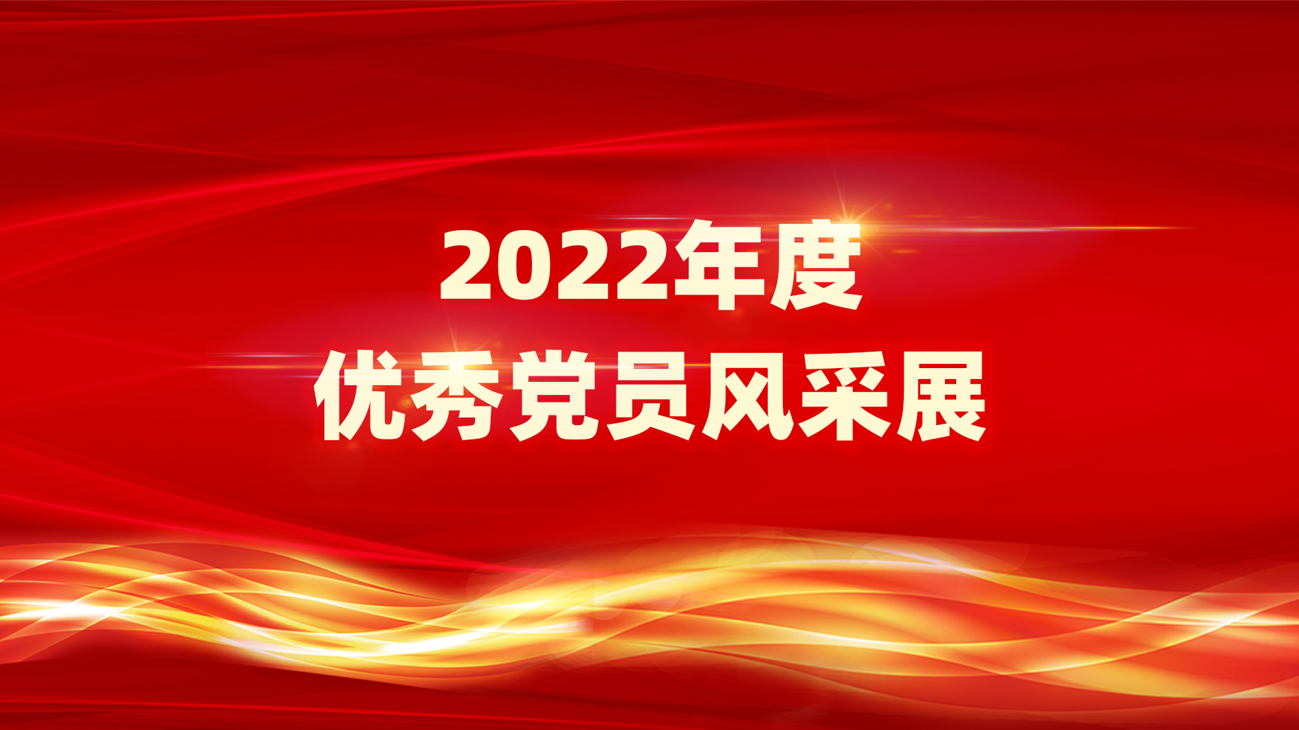 党员绚烂 灼灼其华 | 南宫NG娱乐光电2022年度优异党员风范展（第一期）
