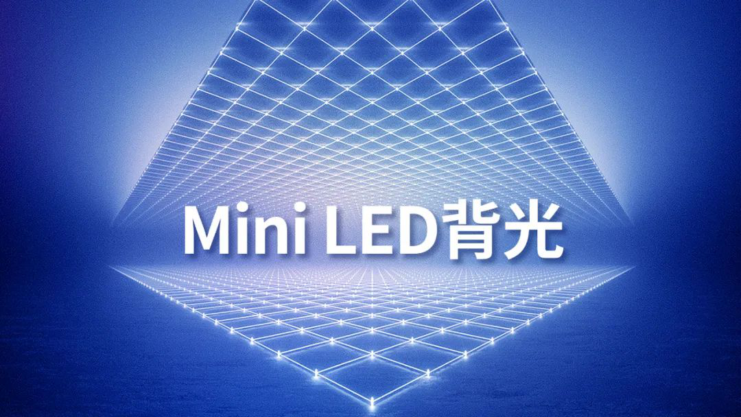 南宫NG娱乐光电Mini LED背光再迎新风口