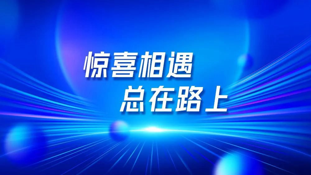 国庆假期邂逅视觉盛宴，南宫NG娱乐光电与你相遇在途