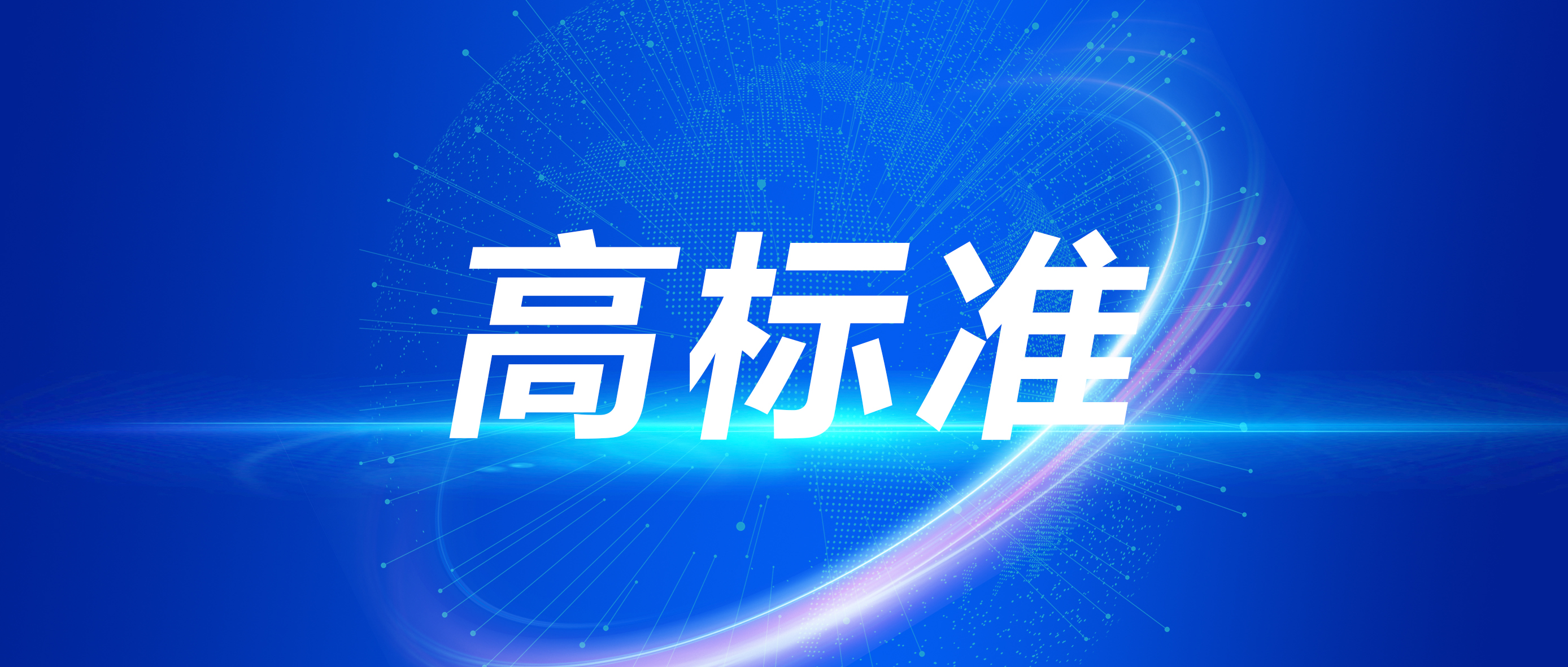 南宫NG娱乐光电加入制订4项行业标准正式宣布