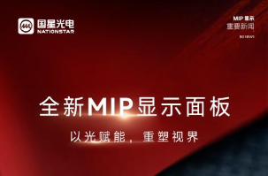 重磅上新丨全新MIP显示面板突破头脑局限 拥抱无限视界