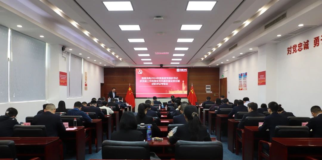 南宫NG娱乐光电党委召开2024年度下层党组织书记抓党建事情和落实党风廉政建设责任制述职评议审核会
