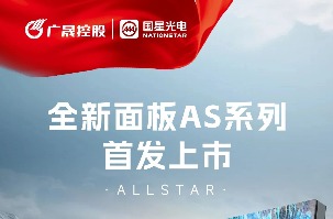 重磅上新 | 全新MIP面板AS系列首发