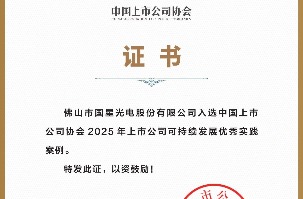 【南宫NG娱乐声誉】南宫NG娱乐光电入选“2025年上市公司可一连生长优异实践案例”