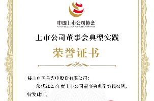 【南宫NG娱乐声誉】南宫NG娱乐光电再次获评“2025年度上市公司董事会典范实践案例”