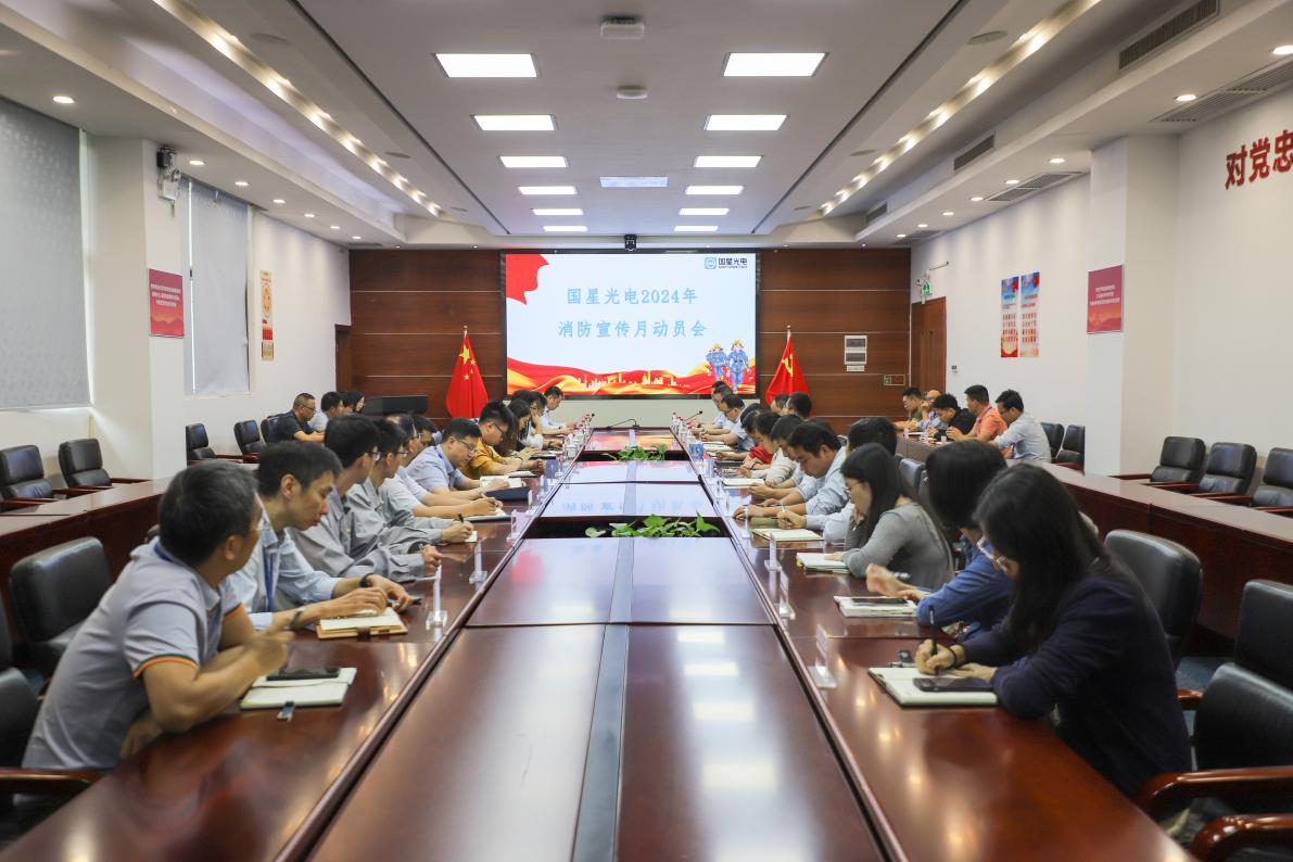 凝心聚力，共筑清静“防火墙”—南宫NG娱乐光电召开2024年消防宣传月发动会