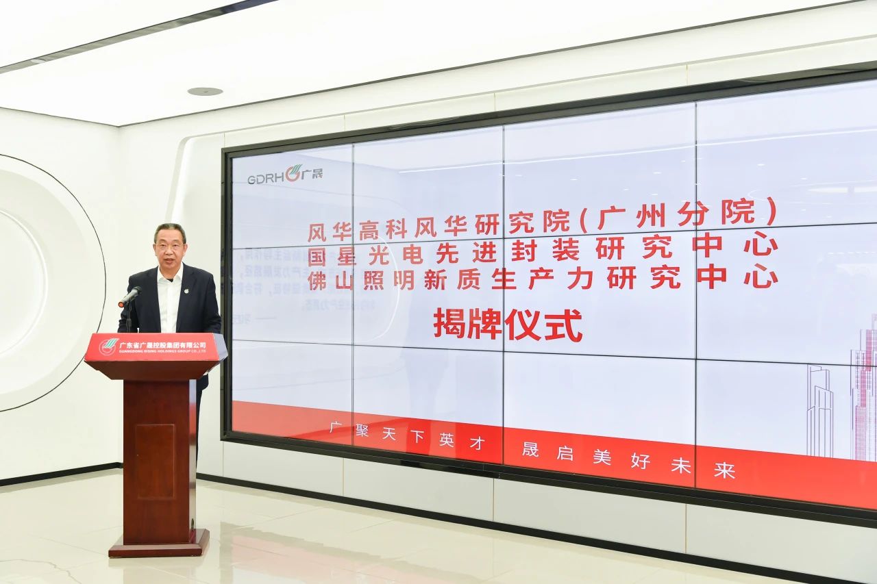 转载 |【广晟要闻】风华高科风华研究院（广州分院）、南宫NG娱乐光电先进封装研究中心和佛山照明新质生产力研究中心正式揭牌