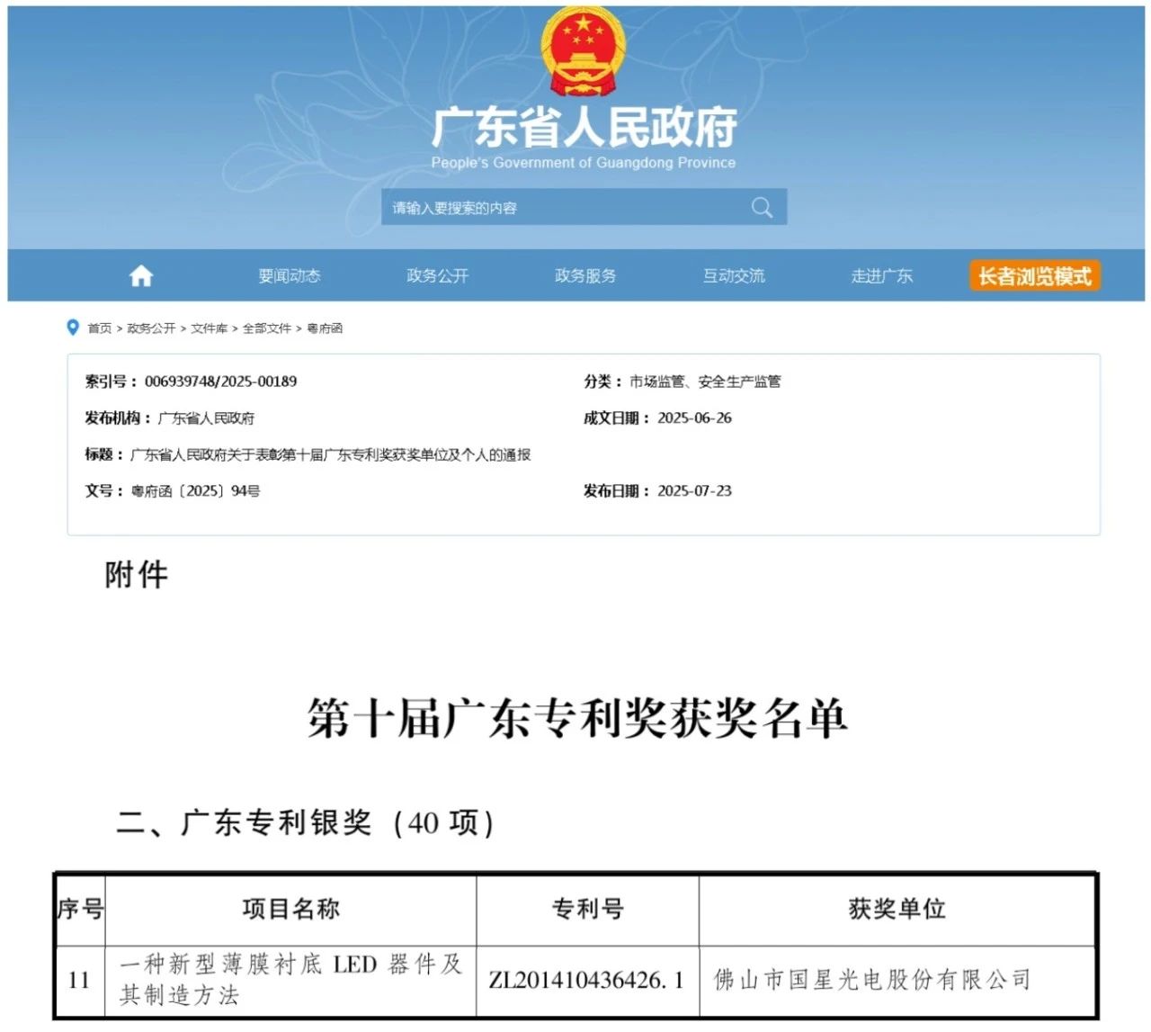 【南宫NG娱乐声誉】南宫NG娱乐光电荣获第十届广东专利银奖