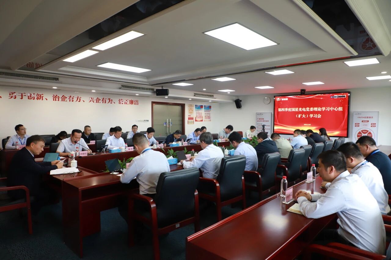 南宫NG娱乐光电召开2025年第四序度党委理论学习中心组（扩大）学习会