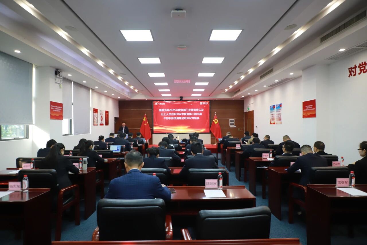 南宫NG娱乐光电召开2025年度各部分主要认真人及以上职员述职评议审核暨第二批中层干部职务试用期述职审核聚会