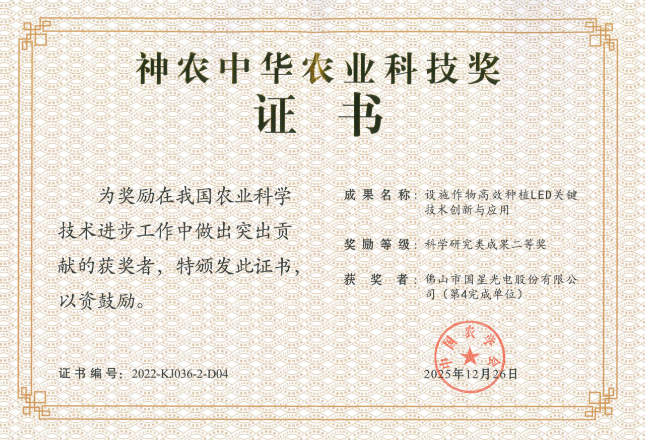 【南宫NG娱乐声誉】南宫NG娱乐光电加入项目荣获神农中华农业科技奖二等奖