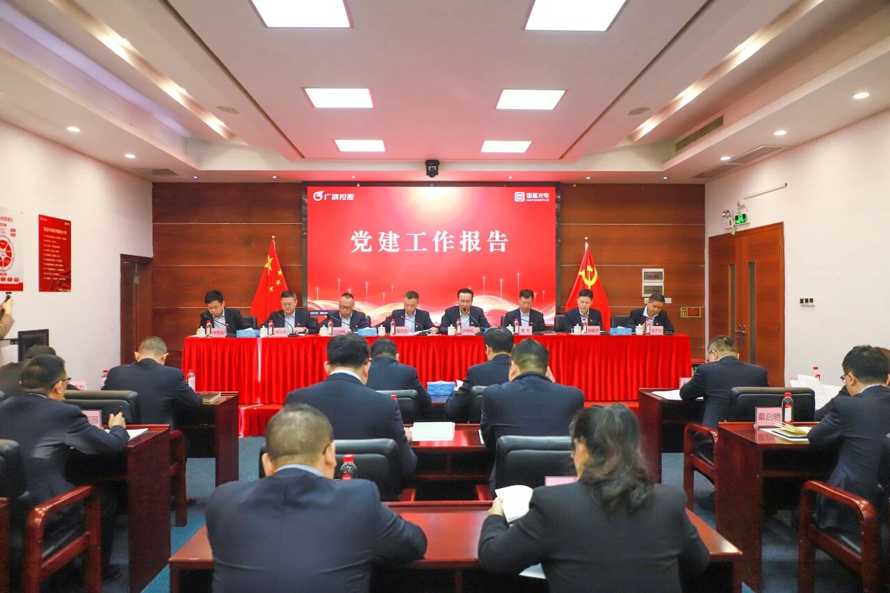 南宫NG娱乐光电召开2026年党建事情聚会：党业融合强引擎，“十五五”开局启新程